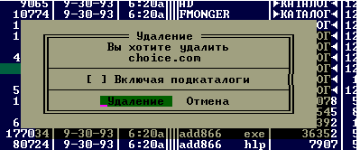 Подтвержение удаения в Norton Commander (русский интерфейс)