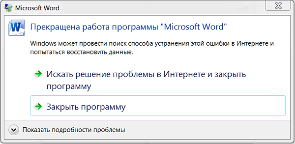 Прекращена работа программы Microsoft Word